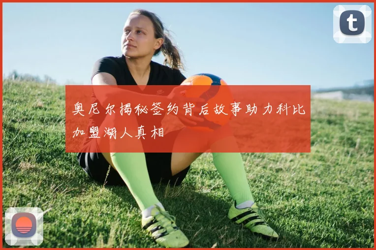 奥尼尔揭秘签约背后故事助力科比加盟湖人真相