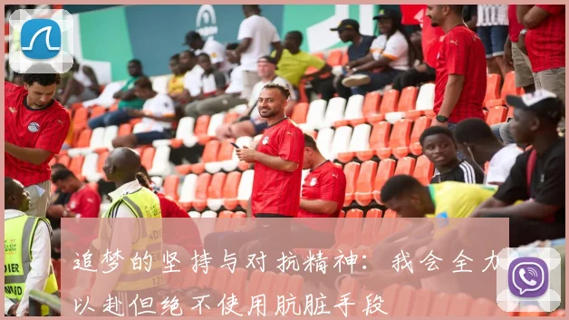 追梦的坚持与对抗精神：我会全力以赴但绝不使用肮脏手段