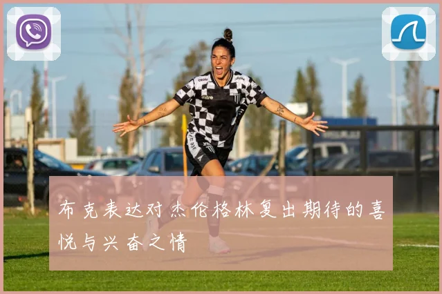 布克表达对杰伦格林复出期待的喜悦与兴奋之情