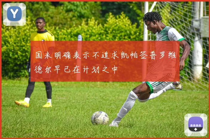 国米明确表示不追求凯帕签普罗维德尔早已在计划之中