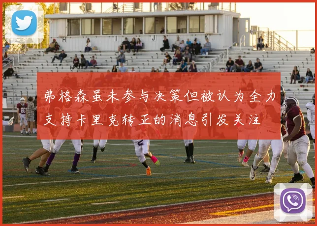 弗格森虽未参与决策但被认为全力支持卡里克转正的消息引发关注