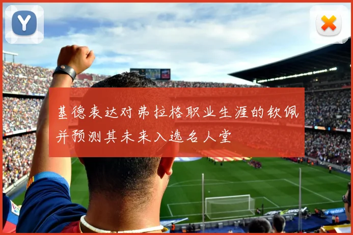 基德表达对弗拉格职业生涯的钦佩并预测其未来入选名人堂