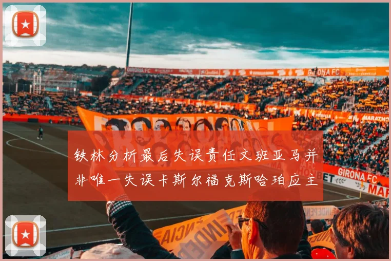 铁林分析最后失误责任文班亚马并非唯一失误卡斯尔福克斯哈珀应主动接球