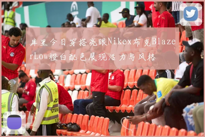 库里今日穿搭亮眼Nikex布克BlazerLow橙白配色展现活力与风格