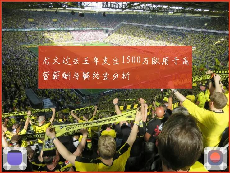 尤文过去五年支出1500万欧用于高管薪酬与解约金分析